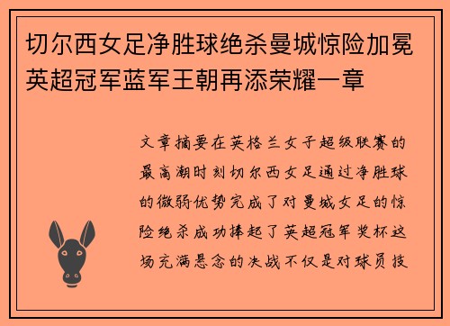 切尔西女足净胜球绝杀曼城惊险加冕英超冠军蓝军王朝再添荣耀一章