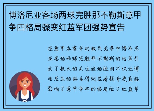 博洛尼亚客场两球完胜那不勒斯意甲争四格局骤变红蓝军团强势宣告