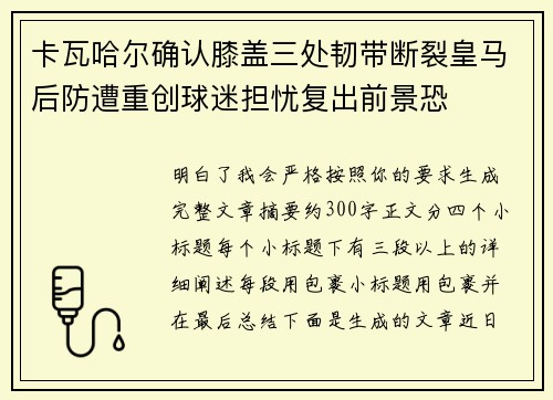 卡瓦哈尔确认膝盖三处韧带断裂皇马后防遭重创球迷担忧复出前景恐