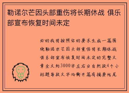 勒诺尔芒因头部重伤将长期休战 俱乐部宣布恢复时间未定
