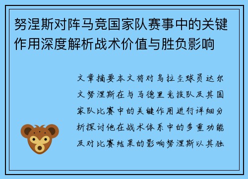 努涅斯对阵马竞国家队赛事中的关键作用深度解析战术价值与胜负影响