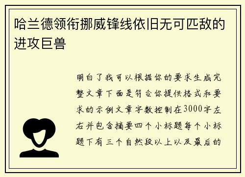 哈兰德领衔挪威锋线依旧无可匹敌的进攻巨兽