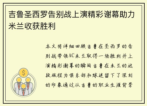 吉鲁圣西罗告别战上演精彩谢幕助力米兰收获胜利