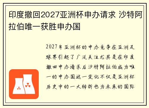 印度撤回2027亚洲杯申办请求 沙特阿拉伯唯一获胜申办国