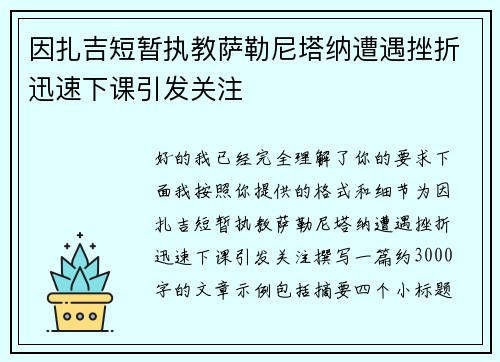 因扎吉短暂执教萨勒尼塔纳遭遇挫折迅速下课引发关注