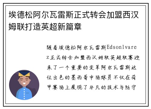 埃德松阿尔瓦雷斯正式转会加盟西汉姆联打造英超新篇章