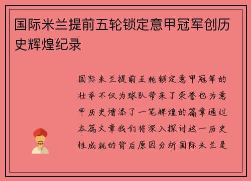 国际米兰提前五轮锁定意甲冠军创历史辉煌纪录