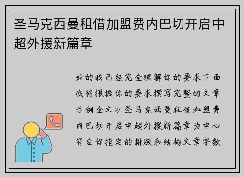 圣马克西曼租借加盟费内巴切开启中超外援新篇章