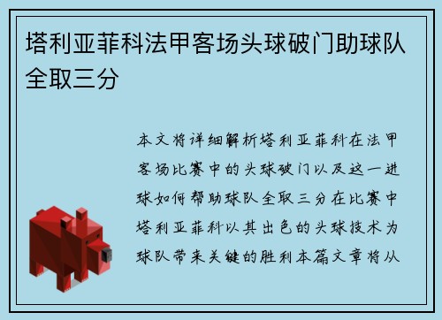 塔利亚菲科法甲客场头球破门助球队全取三分