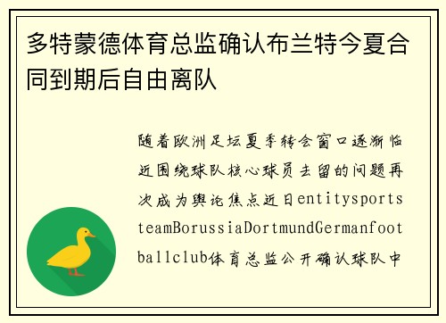 多特蒙德体育总监确认布兰特今夏合同到期后自由离队 多特蒙德体育总监确认布兰特今夏合同到期后自由离队