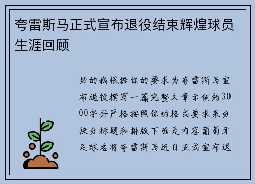 夸雷斯马正式宣布退役结束辉煌球员生涯回顾