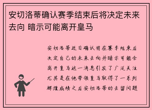 安切洛蒂确认赛季结束后将决定未来去向 暗示可能离开皇马