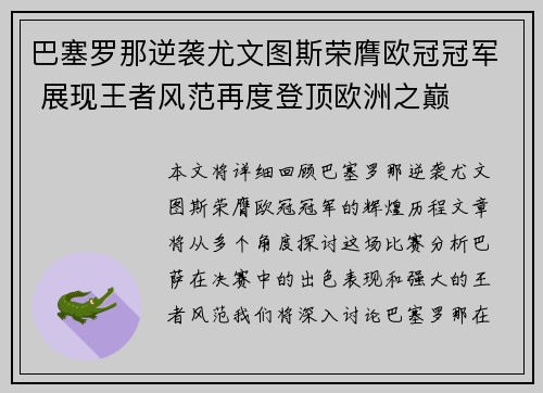 巴塞罗那逆袭尤文图斯荣膺欧冠冠军 展现王者风范再度登顶欧洲之巅