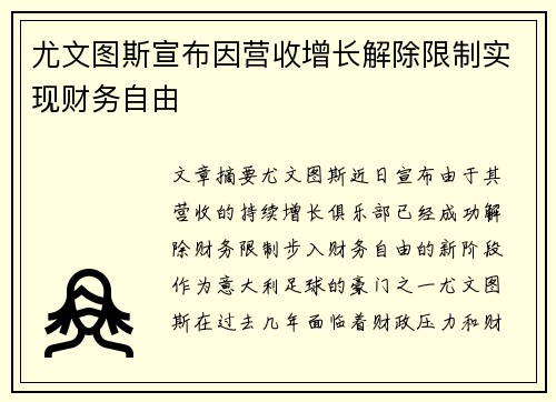 尤文图斯宣布因营收增长解除限制实现财务自由 尤文图斯宣布因营收增长解除限制实现财务自由