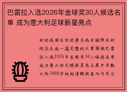 巴雷拉入选2026年金球奖30人候选名单 成为意大利足球新星亮点