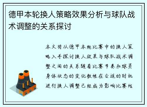德甲本轮换人策略效果分析与球队战术调整的关系探讨 德甲本轮换人策略效果分析与球队战术调整的关系探讨