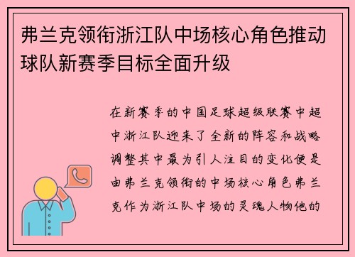 弗兰克领衔浙江队中场核心角色推动球队新赛季目标全面升级