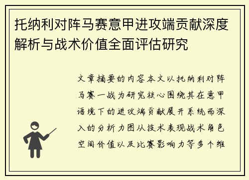托纳利对阵马赛意甲进攻端贡献深度解析与战术价值全面评估研究 托纳利对阵马赛意甲进攻端贡献深度解析与战术价值全面评估研究