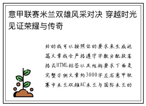 意甲联赛米兰双雄风采对决 穿越时光见证荣耀与传奇 意甲联赛米兰双雄风采对决 穿越时光见证荣耀与传奇