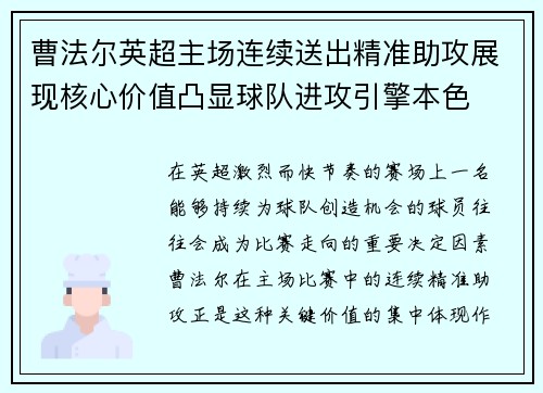 曹法尔英超主场连续送出精准助攻展现核心价值凸显球队进攻引擎本色