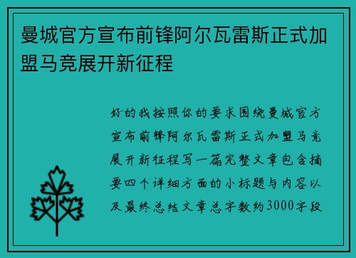 曼城官方宣布前锋阿尔瓦雷斯正式加盟马竞展开新征程