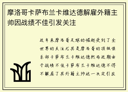 摩洛哥卡萨布兰卡维达德解雇外籍主帅因战绩不佳引发关注
