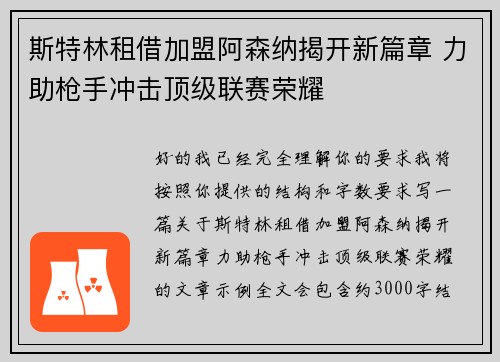 斯特林租借加盟阿森纳揭开新篇章 力助枪手冲击顶级联赛荣耀 斯特林租借加盟阿森纳揭开新篇章 力助枪手冲击顶级联赛荣耀