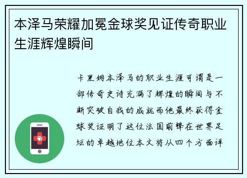 本泽马荣耀加冕金球奖见证传奇职业生涯辉煌瞬间