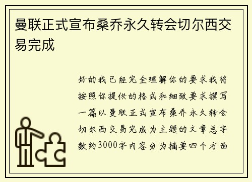 曼联正式宣布桑乔永久转会切尔西交易完成