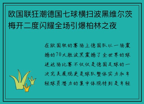 欧国联狂潮德国七球横扫波黑维尔茨梅开二度闪耀全场引爆柏林之夜