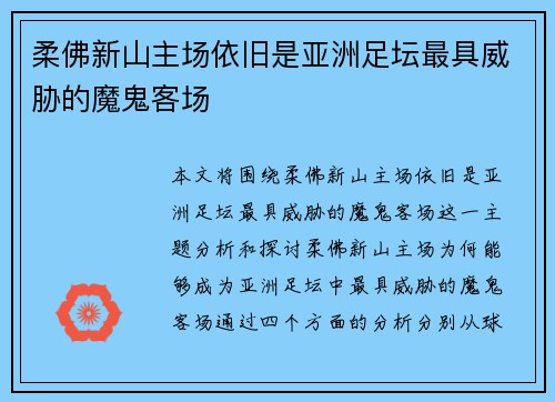柔佛新山主场依旧是亚洲足坛最具威胁的魔鬼客场