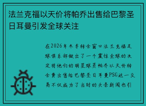 法兰克福以天价将帕乔出售给巴黎圣日耳曼引发全球关注