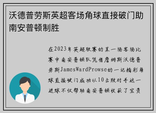 沃德普劳斯英超客场角球直接破门助南安普顿制胜