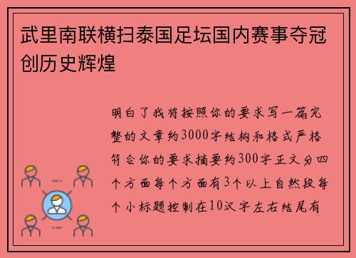 武里南联横扫泰国足坛国内赛事夺冠创历史辉煌 武里南联横扫泰国足坛国内赛事夺冠创历史辉煌