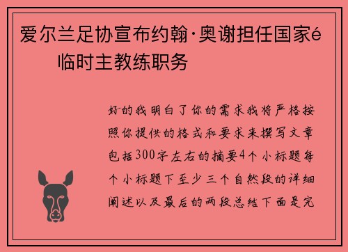 爱尔兰足协宣布约翰·奥谢担任国家队临时主教练职务 爱尔兰足协宣布约翰·奥谢担任国家队临时主教练职务