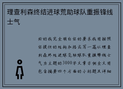 理查利森终结进球荒助球队重振锋线士气