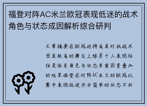 福登对阵AC米兰欧冠表现低迷的战术角色与状态成因解析综合研判