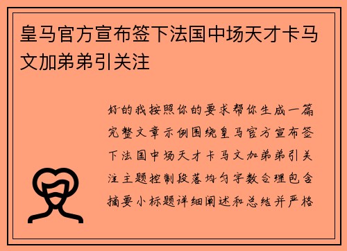 皇马官方宣布签下法国中场天才卡马文加弟弟引关注