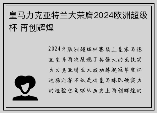 皇马力克亚特兰大荣膺2024欧洲超级杯 再创辉煌