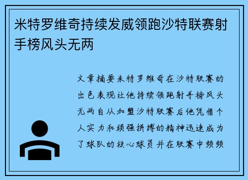 米特罗维奇持续发威领跑沙特联赛射手榜风头无两