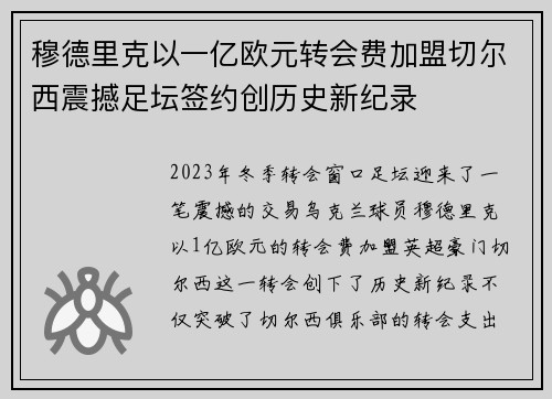 穆德里克以一亿欧元转会费加盟切尔西震撼足坛签约创历史新纪录