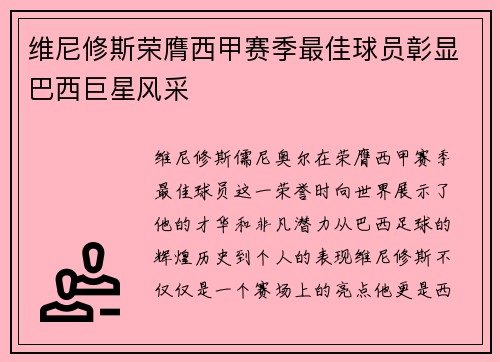 维尼修斯荣膺西甲赛季最佳球员彰显巴西巨星风采