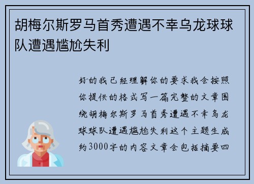 胡梅尔斯罗马首秀遭遇不幸乌龙球球队遭遇尴尬失利