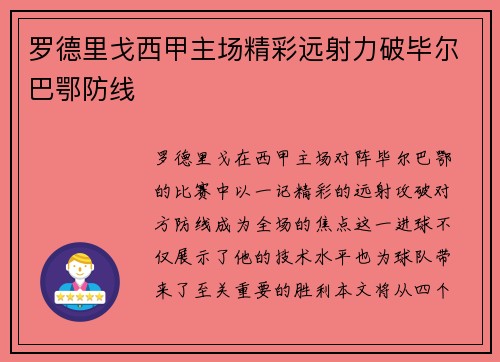 罗德里戈西甲主场精彩远射力破毕尔巴鄂防线