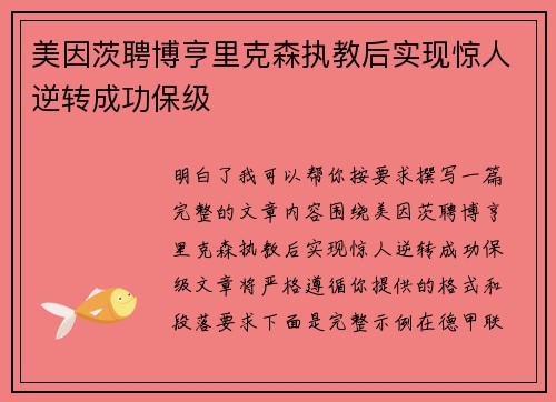 美因茨聘博亨里克森执教后实现惊人逆转成功保级