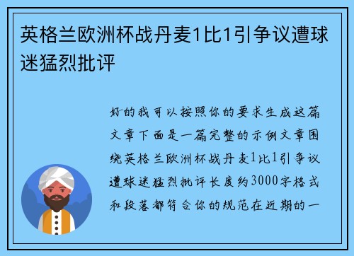 英格兰欧洲杯战丹麦1比1引争议遭球迷猛烈批评
