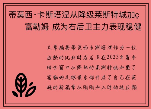 蒂莫西·卡斯塔涅从降级莱斯特城加盟富勒姆 成为右后卫主力表现稳健