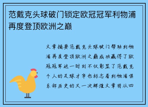 范戴克头球破门锁定欧冠冠军利物浦再度登顶欧洲之巅
