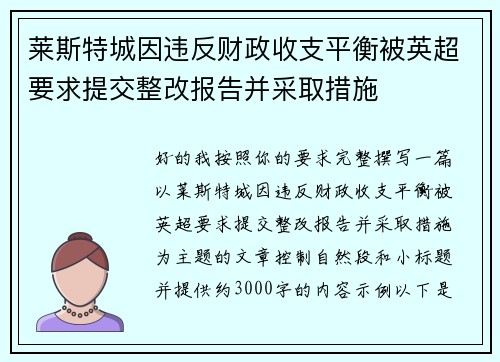 莱斯特城因违反财政收支平衡被英超要求提交整改报告并采取措施