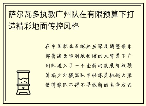 萨尔瓦多执教广州队在有限预算下打造精彩地面传控风格